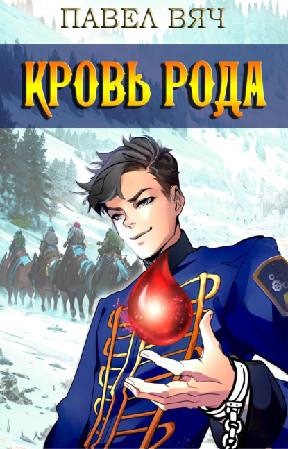 Вяч Павел: Кровь рода