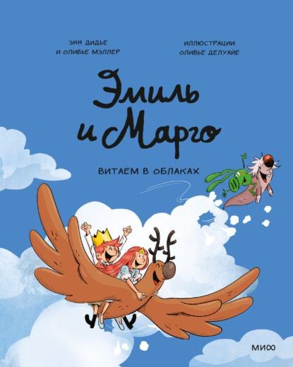 Дидье Энн: Эмиль и Марго. Витаем в облаках