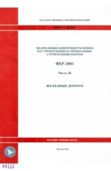 ФЕР 81-02-28-2001. Часть 28. Железные  дороги