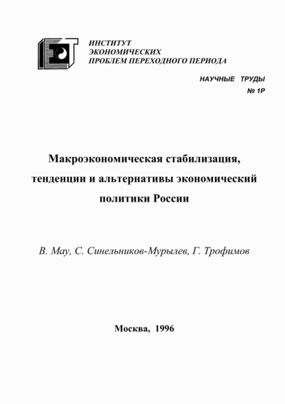 А. В. Мау: Макроэкономическая стабилизация, тенденции и альтернативы экономический политики России