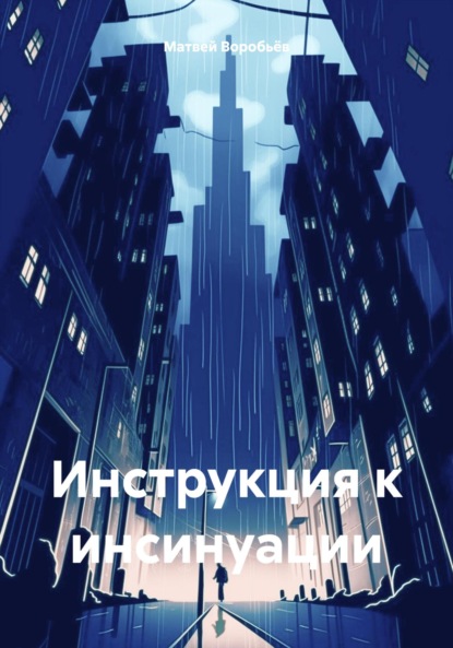 Алексеевич Матвей Воробьёв: Инструкция к инсинуации
