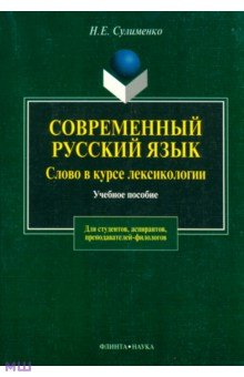 Сулименко Надежда Евгеньевна: Современный русский язык. Слово в курсе лексикологии