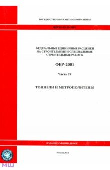 ФЕР 81-02-29-2001. Часть 29. Тоннели и метрополитены