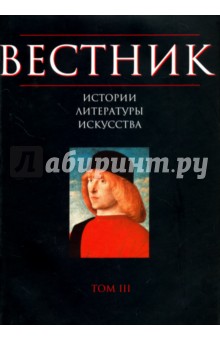 Вестник истории, литературы, искусства. Том 3