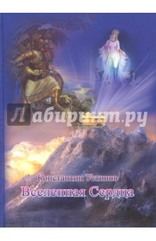 Устинов Константин: Вселенная Сердца