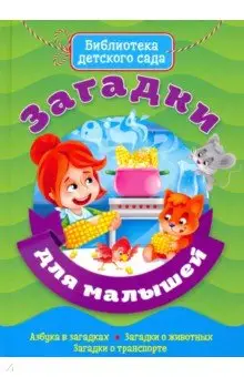 Манакова Мария: Загадки для малышей