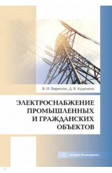 Бирюлин Владимир Иванович: Электроснабжение промышленных и гражданских объектов. Учебное пособие