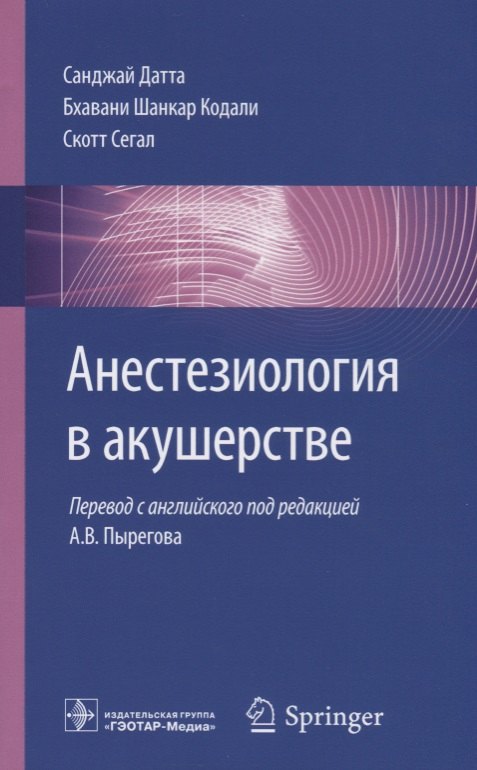 Санджей Датта: Анестезиология в акушерстве (м) Датта