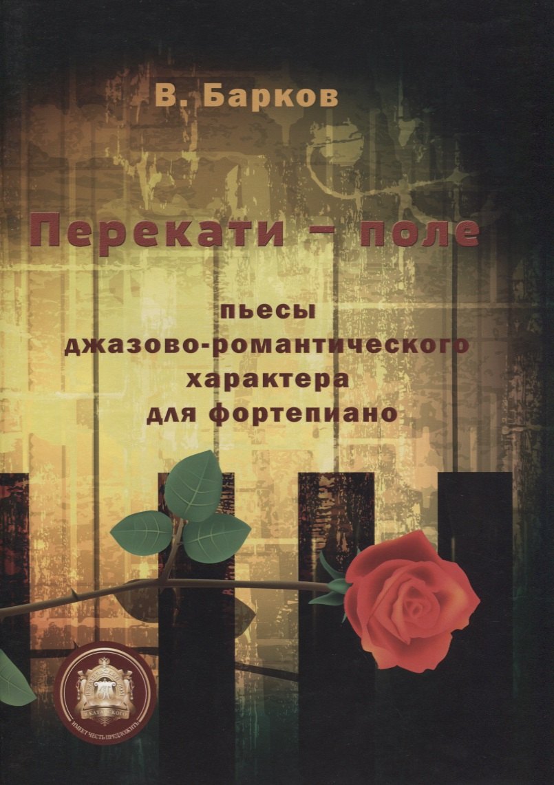 Юрьевич Барков Виталий: Перекати - поле. Пьесы джазово-романтического характера для фортепиано