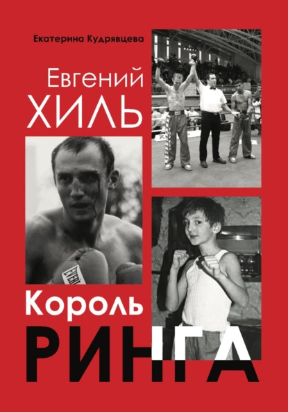 Кудрявцева Екатерина: Евгений Хиль. Король ринга