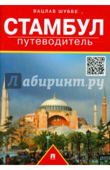 Шуббе Вацлав: Стамбул: путеводитель