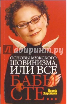 Хаусманн Йозеф: Основы мужского шовинизма