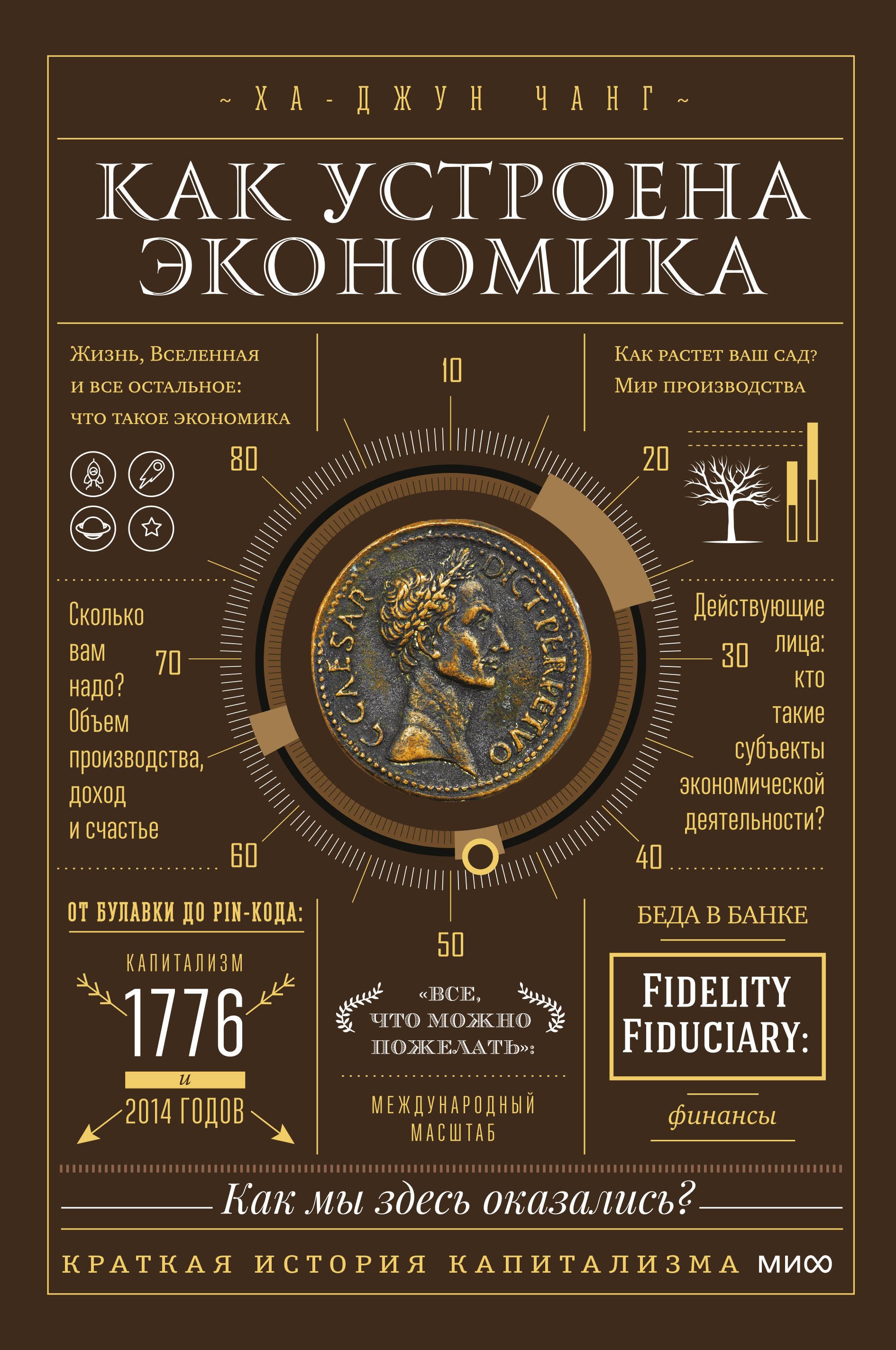 Ха-Джун Чанг: Как устроена экономика