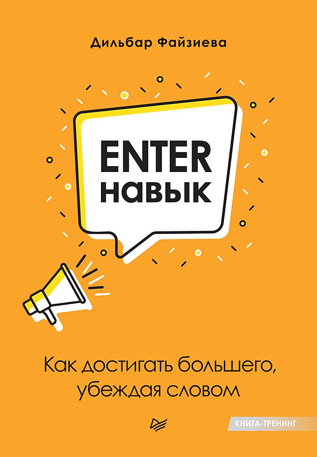 Файзиева Дильбар М.: Enter-навык. Как достигать большего, убеждая словом
