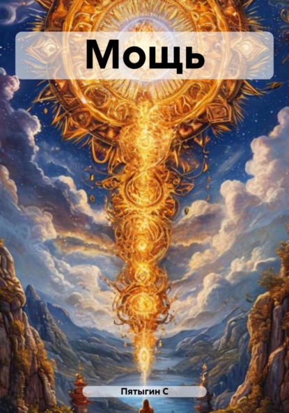 С Пятыгин: Мощь