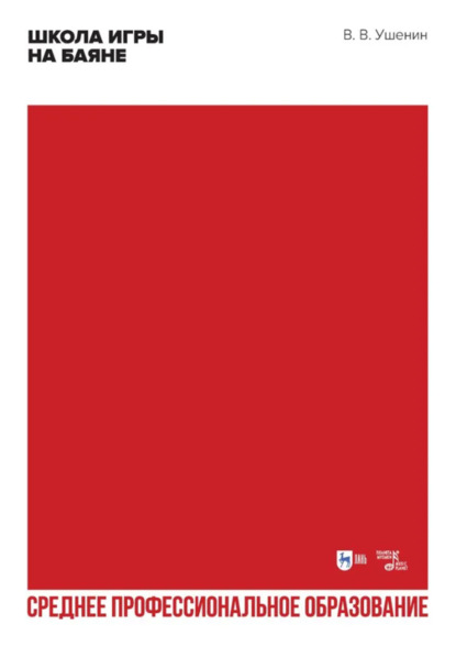 В. В. Ушенин: Школа игры на баяне. Учебное пособие для СПО. 3-е издание, стереотипное