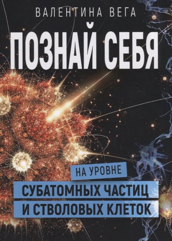 Валентина Вега: Познать себя на уровне субатомных частиц и стволовых клеток