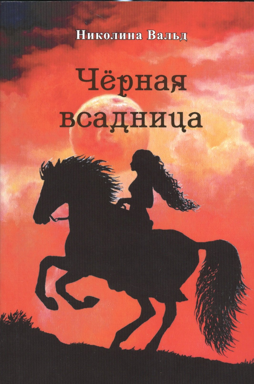 Николина Вальд: Черная всадница