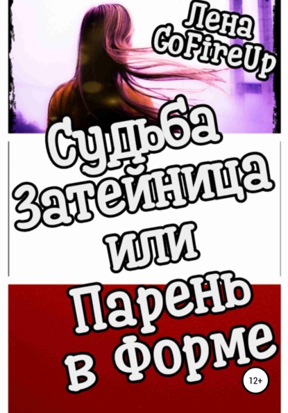 GoFireUp Лена: Судьба затейница, или Парень в форме