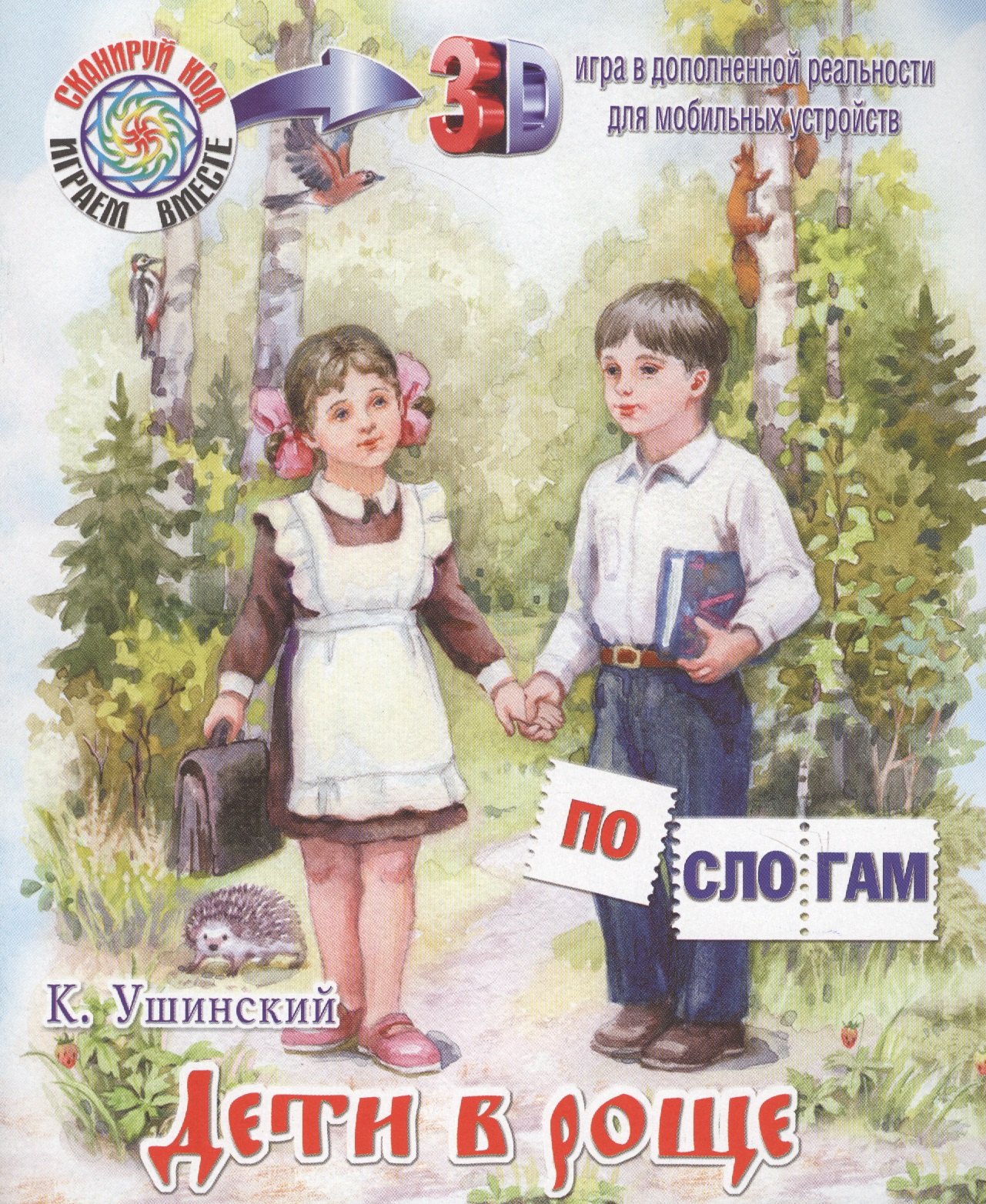 Дети в роще