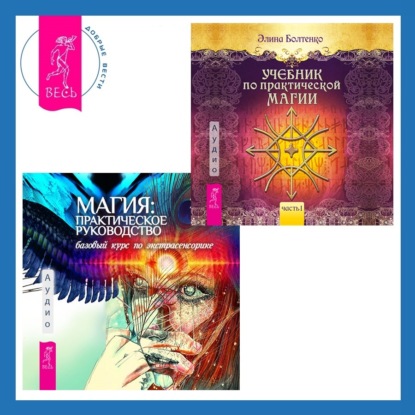 Хаген Имлу: Магия: практическое руководство. Базовый курс по экстрасенсорике + Учебник по практической магии. Часть 1