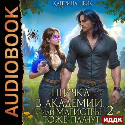 Цвик Катерина: Птичка в академии, или Магистры тоже плачут. Книга 2