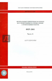 ФЕР 81-02-31-2001. Часть 31. Аэродромы
