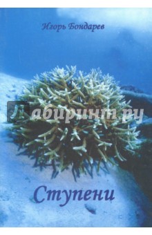 Бондарев Игорь: Ступени