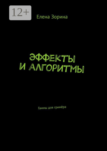 Зорина Елена: Эффекты и алгоритмы. Гаммы для гримёра