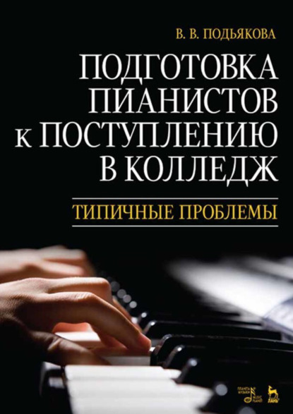 В. В. Подьякова: Подготовка пианистов к поступлению в колледж. Типичные проблемы