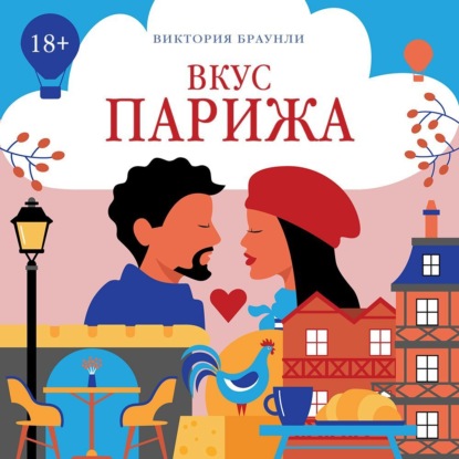 Браунли Виктория: Вкус Парижа
