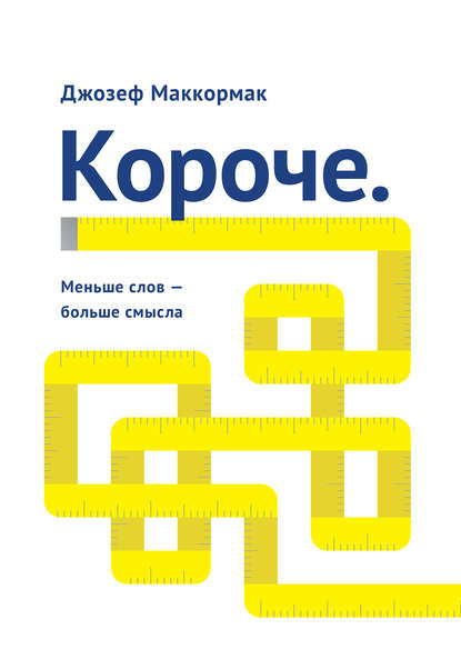 Маккормак Джозеф: Короче: меньше слов – больше смысла