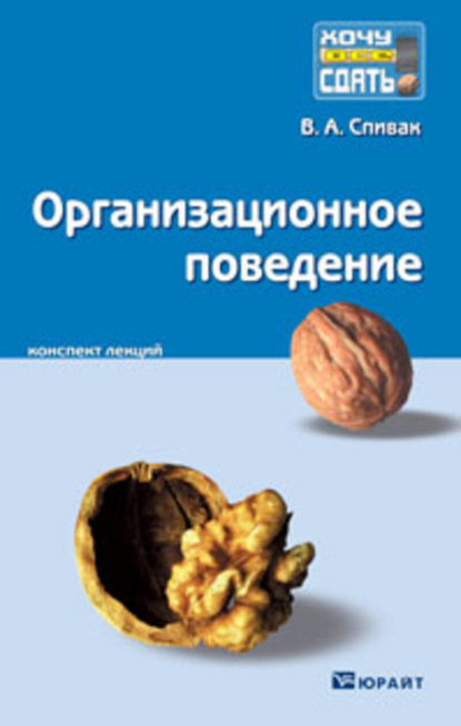 Александрович Владимир Спивак: Организационное поведение. Конспект лекций