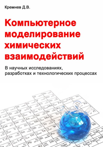 Кремнев Дмитрий: Компьютерное моделирование химических взаимодействий