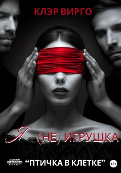 Вирго Клэр: Я (не) игрушка