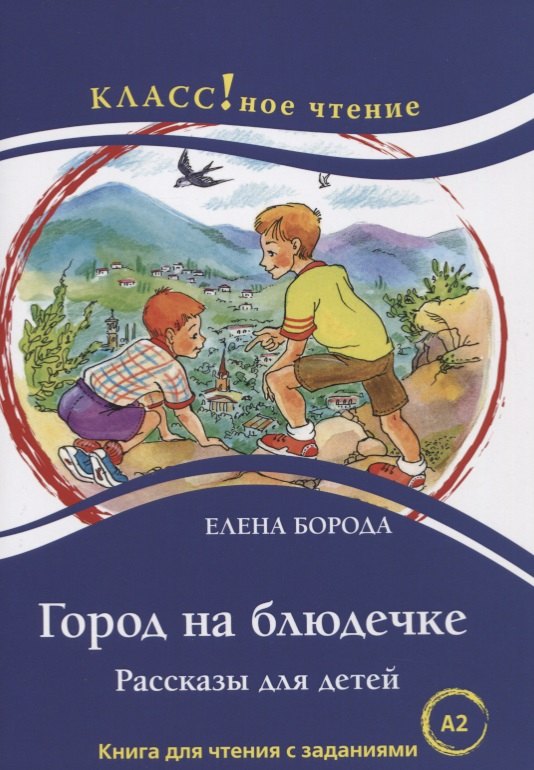 Елена Борода: Город на блюдечке. Рассказы для детей. Книга с заданиями (А2)