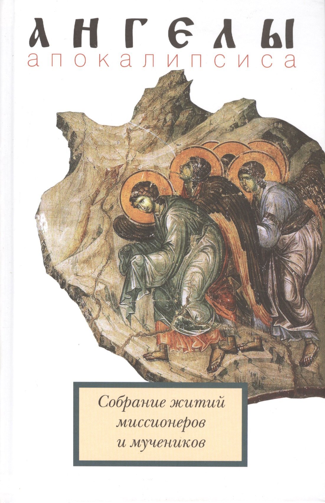 Ангелы апокалипсиса. Собрание житий миссионеров и мученников