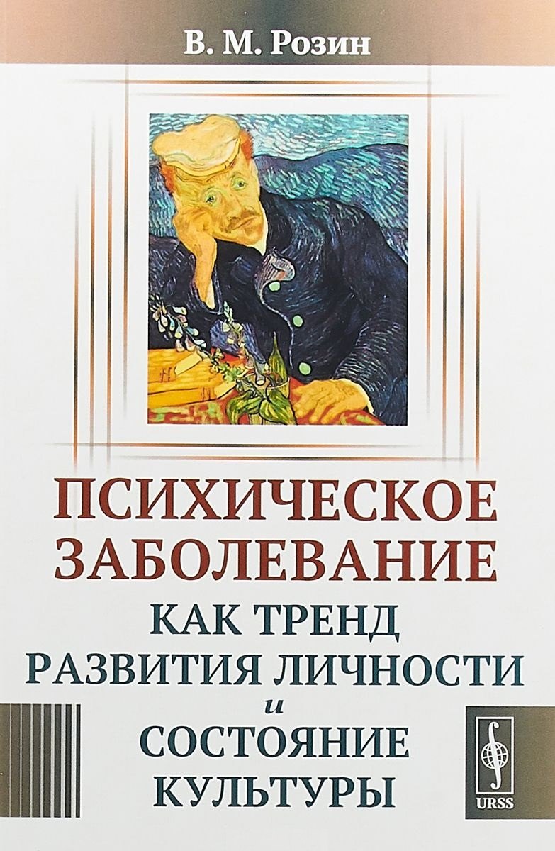 Розин Вадим Маркович: Психическое заболевание как тренд развития личности и состояние культуры (м) Розин