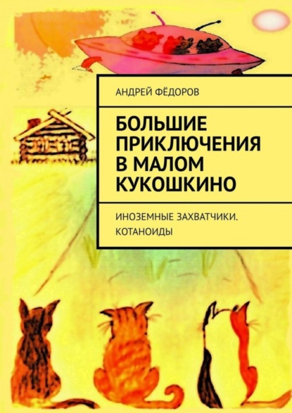 Федоров Андрей: Большие приключения в Малом КуКошкино. Иноземные захватчики. Котаноиды