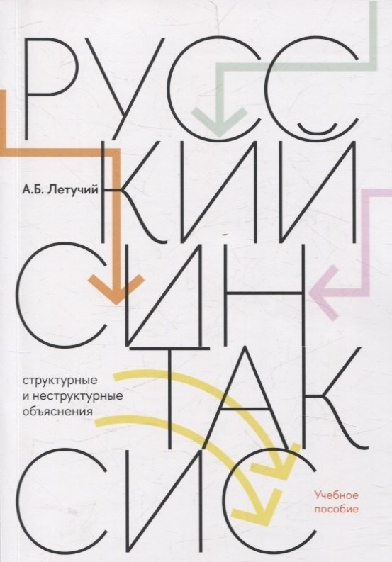 Борисович Летучий Александр: Русский синтаксис: структурные и неструктурные объяснения