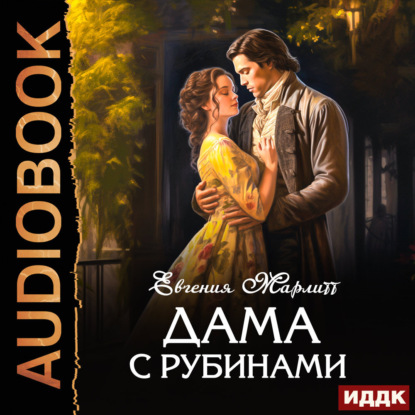 Марлитт Евгения: Дама с рубинами