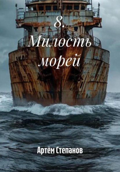 Степанов Артем: 8. Милость морей