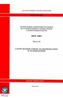 ФЕР 81-02-34-2001 Часть 34. Сооружения связи, радиовещания и телевидения