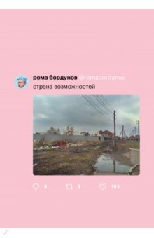 Бордунов Роман: Страна возможностей