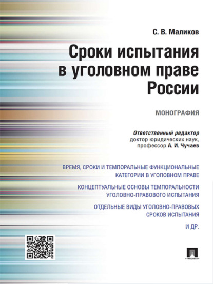 Владимирович Сергей Маликов: Сроки испытания в уголовном праве России. Монография