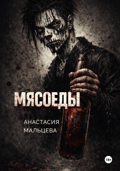 Мальцева Анастасия: Мясоеды