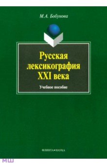 Бобунова Мария Александровна: Русская лексикография XXI века. Учебное пособие
