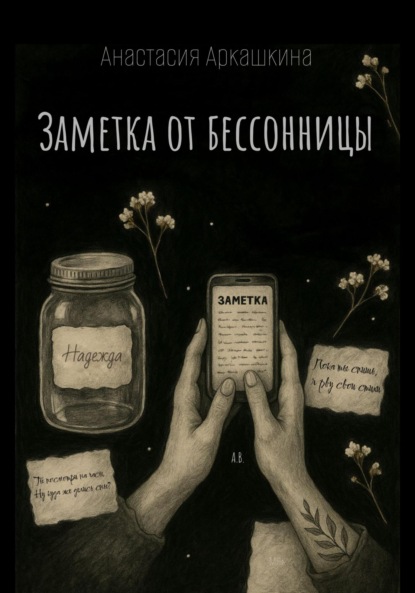 Валерьевна Анастасия Аркашкина: Заметка от бессонницы
