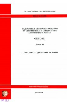 ФЕР 81-02-35-2001. Часть 35. Горнопроходческие работы