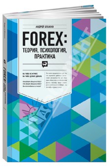 Блажко Андрей: FOREX: теория, психология, практика